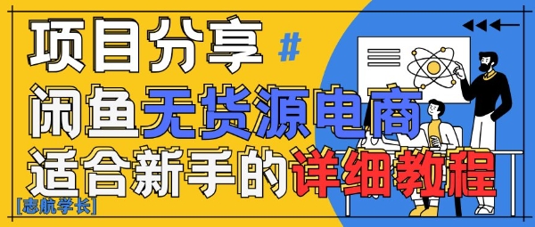 闲鱼无货源带货详细教程，AI赋能，手把手教你稳定变现-川川创富网