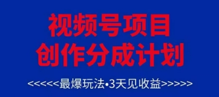 视频号创作分成计划，最爆玩法，3天见收益，单号每月可以产出3k+，可矩阵-川川创富网