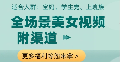 全场景美女视频制作，附渠道，当天变现【揭秘】-川川创富网