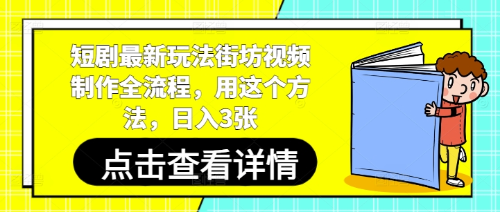 短剧最新玩法街坊视频制作全流程，用这个方法，日入3张-川川创富网