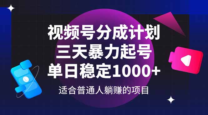 视频号分成计划，三天暴力起号玩法 单日稳定1000+-川川创富网