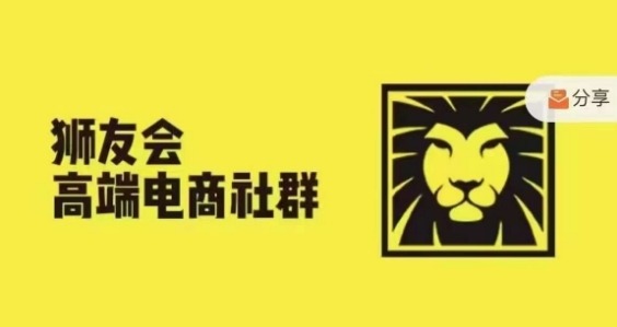 狮友会·【千万级电商卖家社群】(更新25年04月)，各行业电商千万级亿级大佬讲述成功秘籍-川川创富网