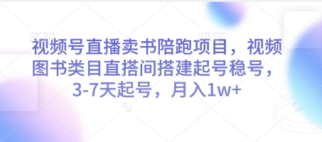 视频号直播卖书陪跑项目，视频号图书类目直搭间搭建起号稳号，3-7天起号，月入1w+-川川创富网