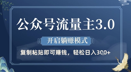 公众号流量主3.0玩法，开启躺挣模式，轻松日入3张+【揭秘】-川川创富网
