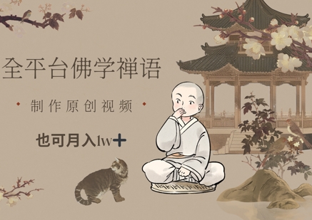 全平台佛学禅语，做原创短视频也能月入1w+-川川创富网
