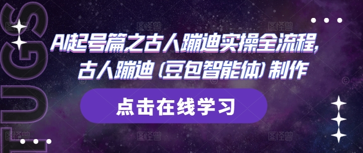 AI起号篇之古人蹦迪实操全流程，古人蹦迪(豆包智能体)制作-川川创富网