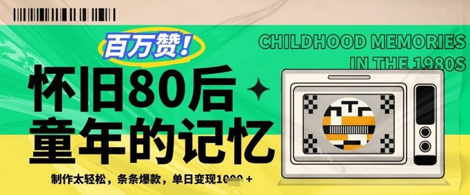 百万赞！利用复刻80年代童年回忆杀，条条爆款，单日变现几张-川川创富网