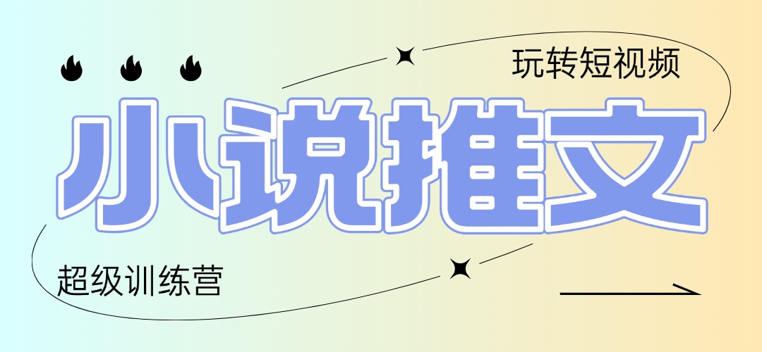 2025小说推文训练营，只需复制，粘贴，小白轻松日入100+-川川创富网