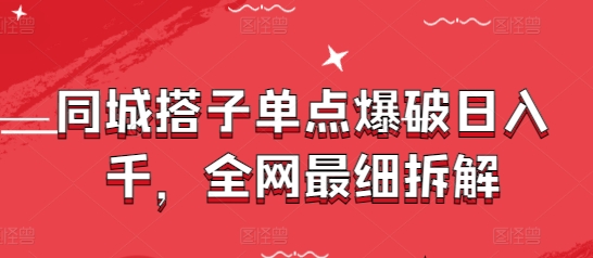同城搭子单点爆破日入千，全网最细拆解-川川创富网
