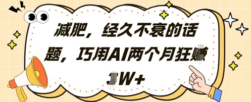 减肥，经久不衰的话题，巧用AI两个月狂挣2W+-川川创富网