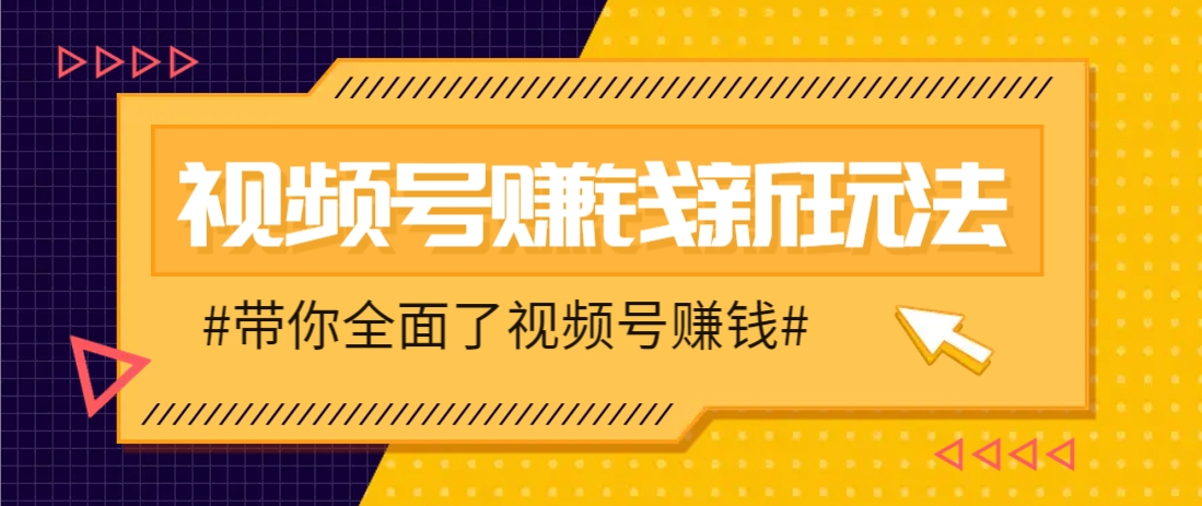 视频号短视频带货新玩法，用这个方法，一天佣金4407(附详细教程)-川川创富网