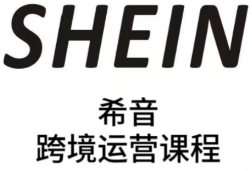 SHEIN希音全流程运营实战课，适合全托管与半托管模式卖家全面提升运营能力-川川创富网