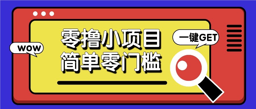 零撸项目百度答题红包，零成本撸88米收益，简单零门槛人人可做！-川川创富网