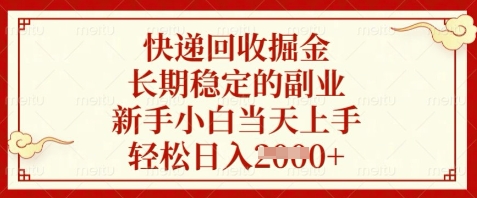 快递回收掘金，长期稳定的副业，新手小白当天上手，轻松日入数张【揭秘】-川川创富网