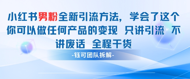 小红书男粉引流 学会了这个变现很容易，不讲废话全程针对男人的打法 全程干货-川川创富网