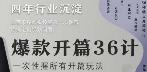 爆款开篇36计2.0，爆款短视频，一次性掌握所有开篇玩法-川川创富网