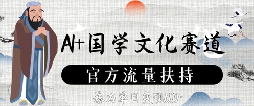 AI+国学文化赛道，官方流量扶持，暴力单日变现数张-川川创富网