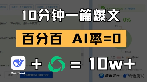 10分钟一篇爆文，100% 零AI率，用deepseek轻松玩转公众号爆文项目-川川创富网