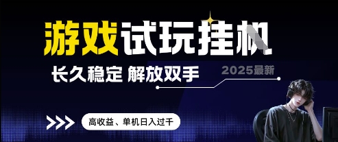 2025最新游戏试玩挂G，长久稳定，解放双手 高收益，单机日入过千【揭秘】-川川创富网