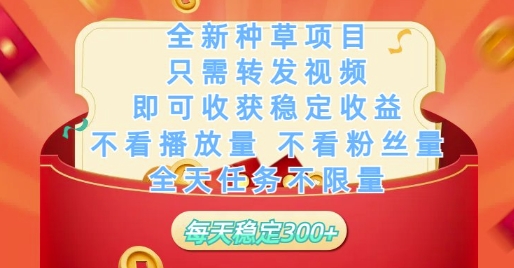 全新种草项目只需转发视频，即可收获稳定收益，不看播放量不看粉丝量，全天任务不限量，每天稳定3张【揭秘】-川川创富网