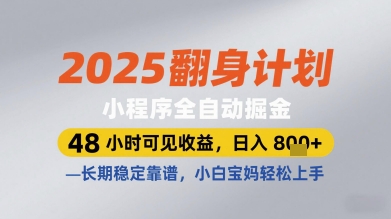 2025翻身计划小程序全自动掘金，48小时可见收益，日入多张+，长期稳定靠谱，小白宝妈轻松上手【揭秘】-川川创富网
