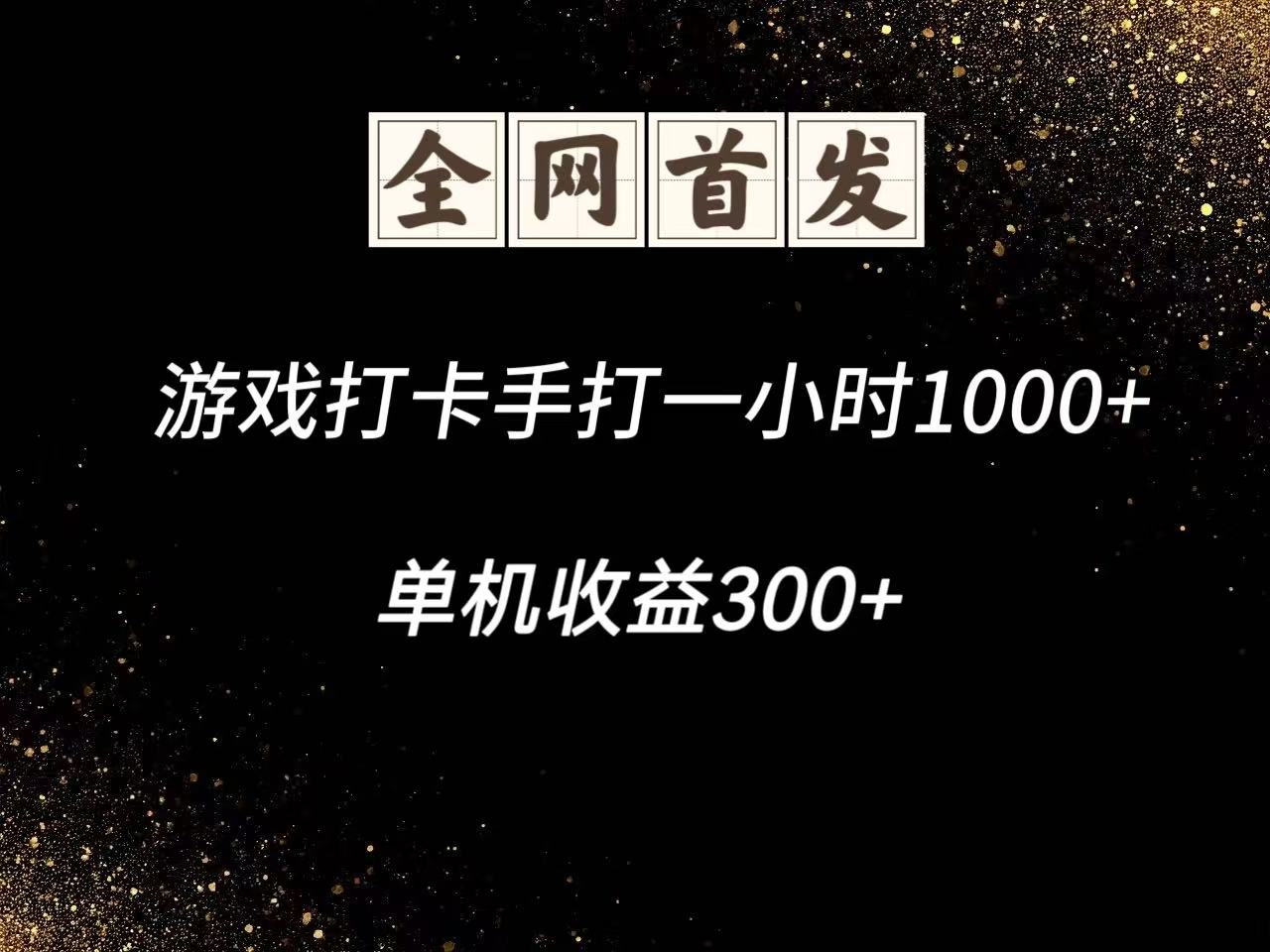游戏打卡手打一小时1000+ 单机收益300+脚本不是市面上的战神和A+全网独家脚本-川川创富网