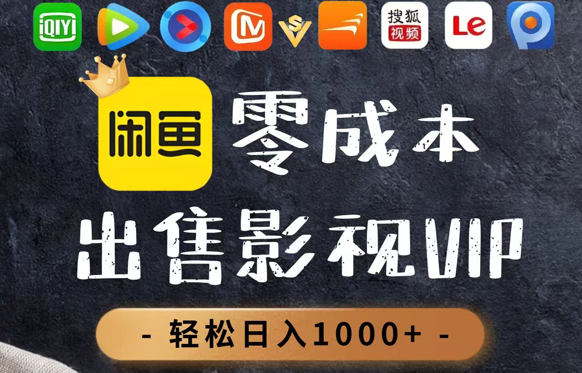 零成本卖影视会员，一天卖出上百单，轻轻松松日入1000+-川川创富网