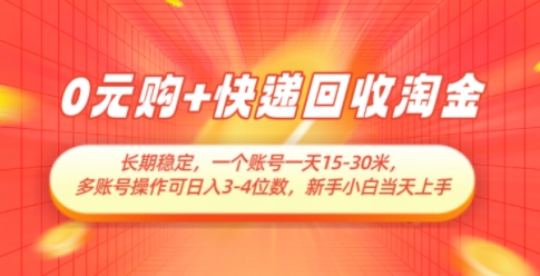 0元购+快递回收淘金，长期稳定，一个账号一天15-30米，多账号操作可日入3位数，新手小白当天上手-川川创富网