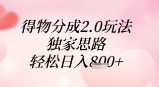 得物分成2.0玩法，独家思路，轻松日入8张+【揭秘】-川川创富网