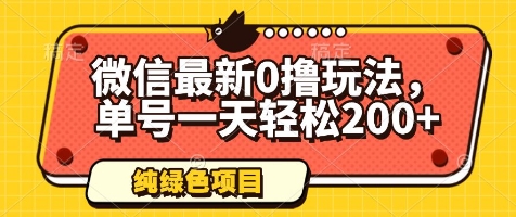 微信最新0撸玩法，单号一天轻松200+，绿色不违规【揭秘】-川川创富网
