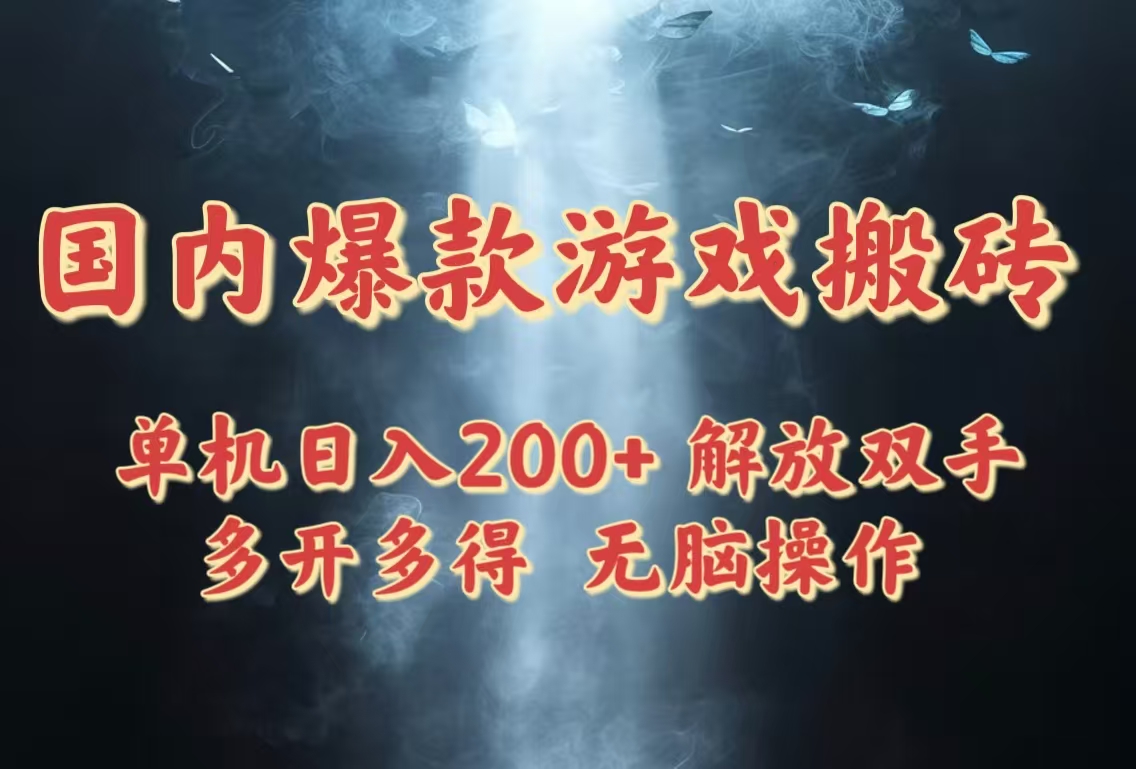 国内爆款游戏搬砖，单机日入200+，长期稳定，多开多得，无脑操作-川川创富网