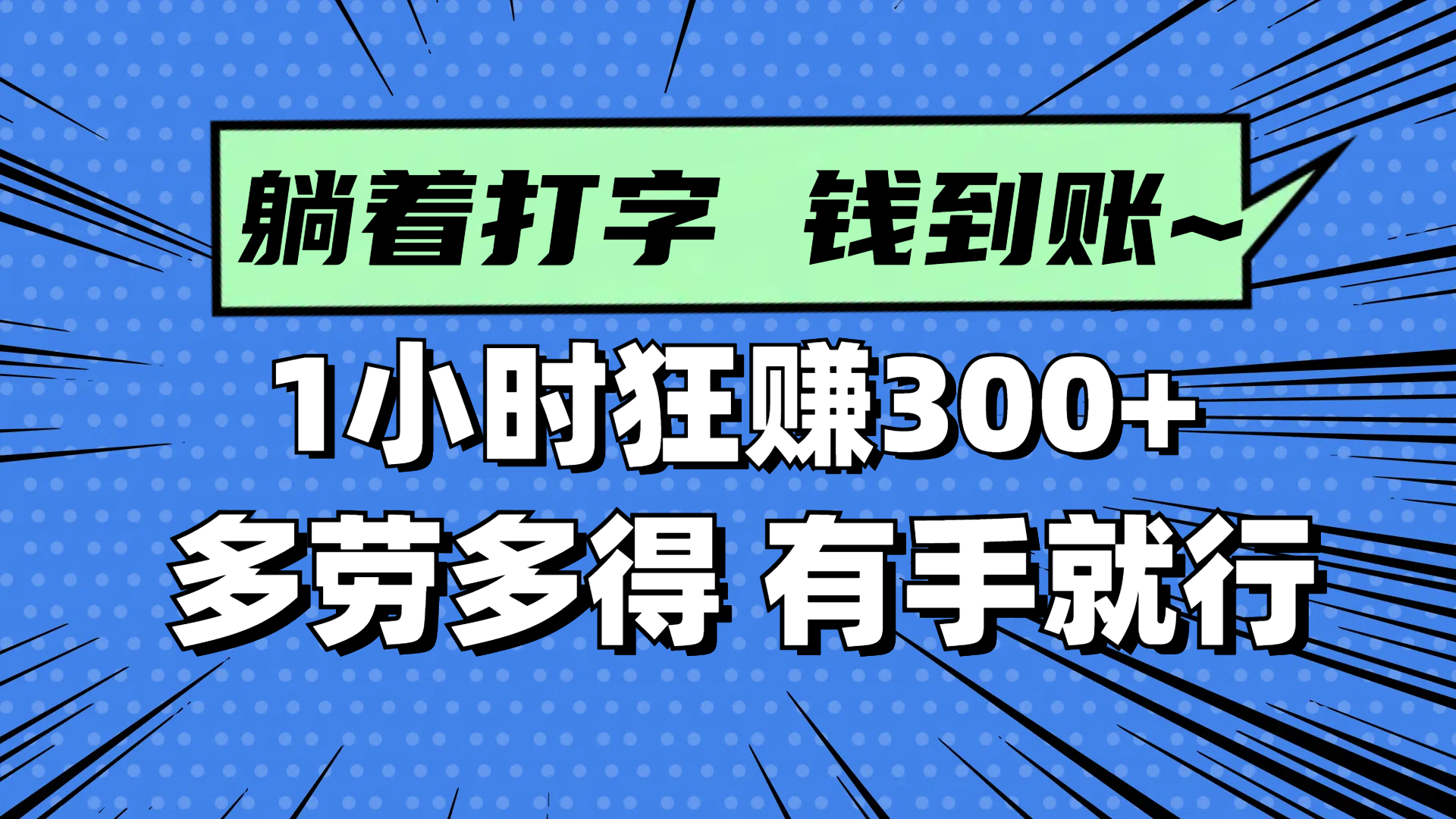 躺着打字钱到账！1小时狂赚300+ 多劳多得，有手就行-川川创富网