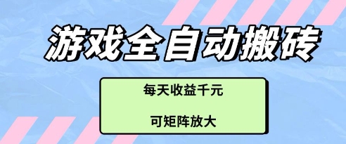 游戏全自动打金搬砖项目，每天收益多张，可矩阵放大【揭秘】-川川创富网