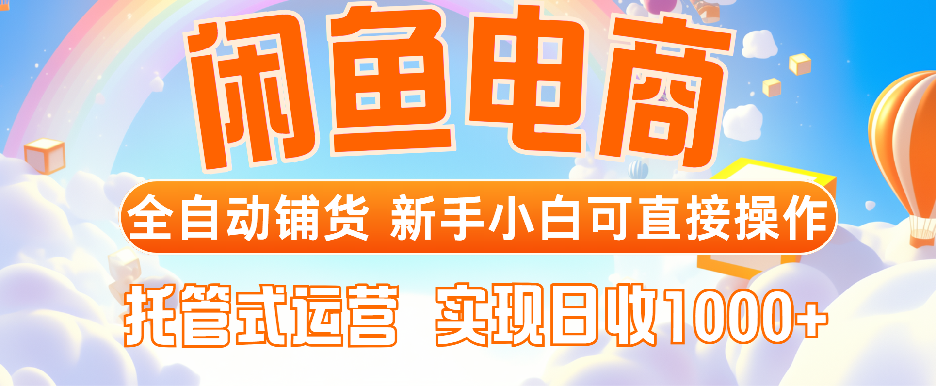 闲鱼电商全自动铺货，新手小白可直接操作，托管式运营，日收1000+-川川创富网