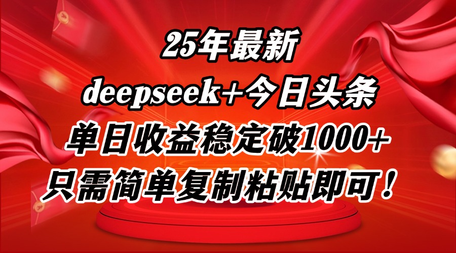 25年最新dp+今日头条玩法，单日收益稳定破1000+，只需简单复制粘贴即可！-川川创富网