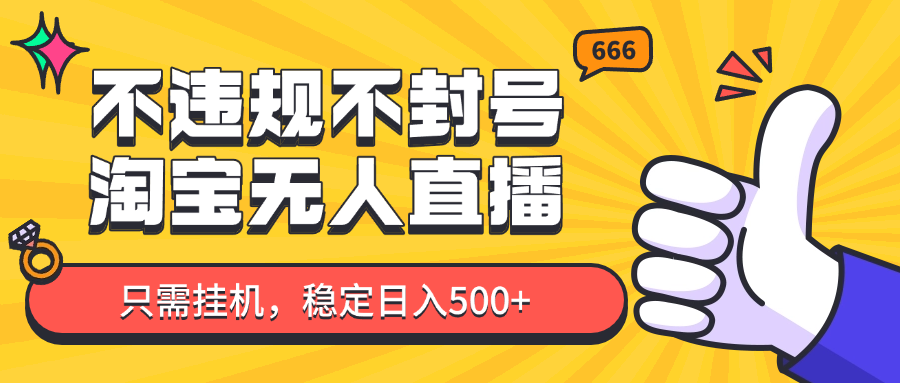 淘宝无人直播最新玩法，不违规不封号，只需挂机，稳定日入500+，新手也能当天开单！-川川创富网