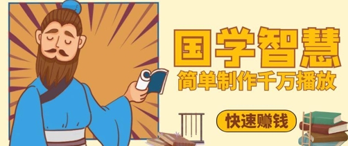 百万点赞！抖音视频号5分钟制作千万播放国学感悟视频，快速拿到结果-川川创富网