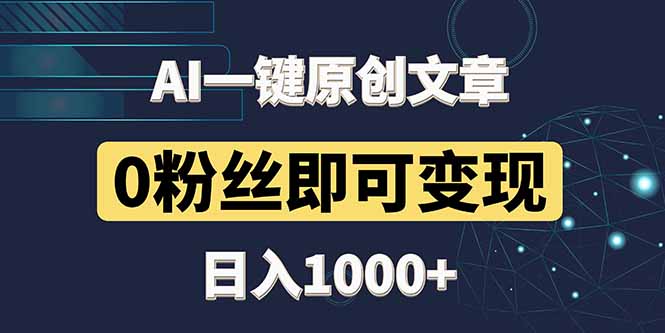 最新AI一键头条原创文章，3分钟一条，0粉丝即可变现，日入1000+-川川创富网