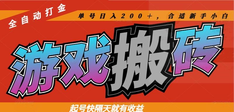 热门游戏搬砖全自动打金，起号快隔天就有收益，单号日入200＋合适新手小白-川川创富网