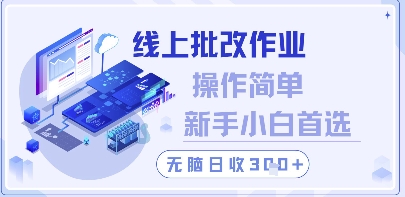 线上批改作业，操作简单新手小白首选，无脑日收300+【揭秘】-川川创富网