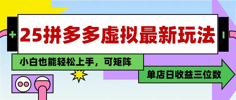 25最新拼多多虚拟电商，单店日入3位数， 小白也能快速上手，保姆级教程-川川创富网