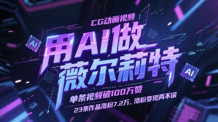 用AI做薇尔莉特CG动画视频，单条视频破100W赞，23条作品涨粉7.2W，涨粉变现两不误-川川创富网