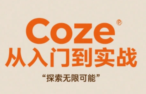 Coze从入门到实战高效创作，探索无限可能-川川创富网