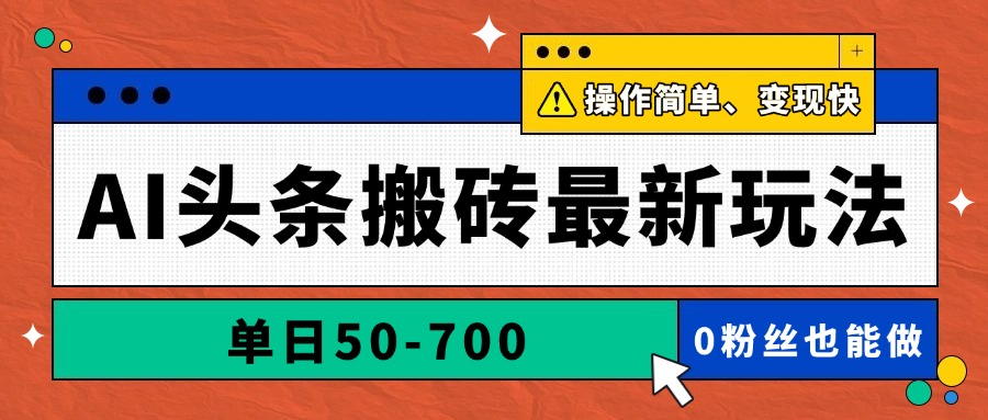 AI头条搬砖最新玩法，单日50-700，AI写文章，操作简单，变现快-川川创富网
