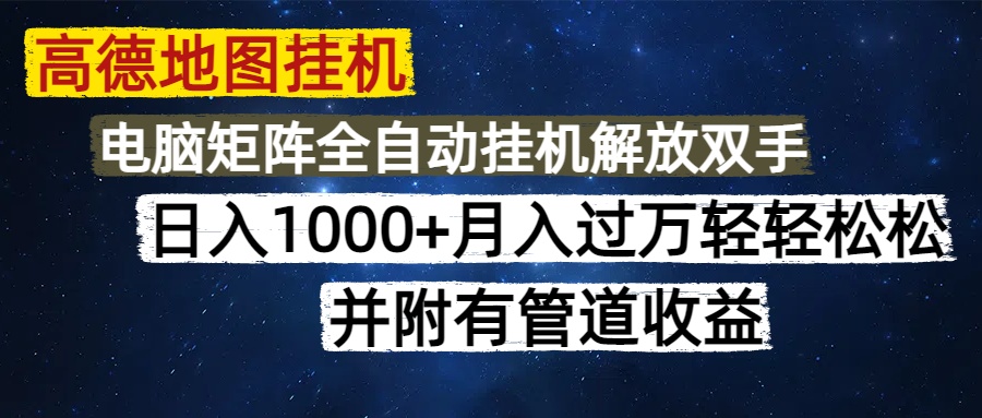 高德地图挂机每天几分钟日入1000+无脑操作，可矩阵并附有管道收益-川川创富网