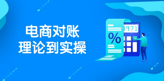 抖店电商对账理论到实操，包括订单、售后、资金流水处理，数据导出路径等-川川创富网