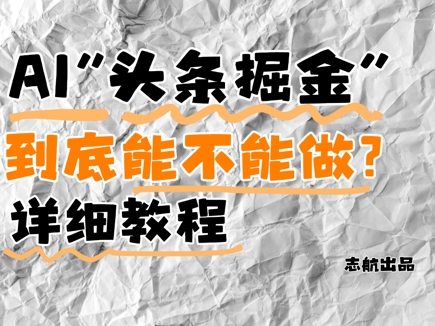 AI头条掘金是什么？还能不能做？详细讲解-川川创富网