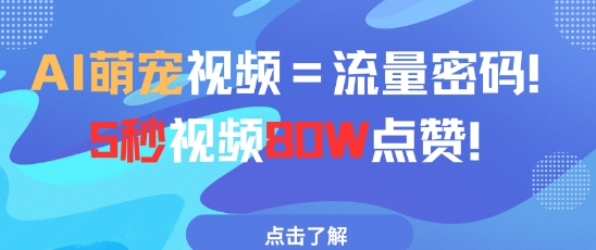 AI萌宠视频=流量密码5秒视频80w点赞-川川创富网