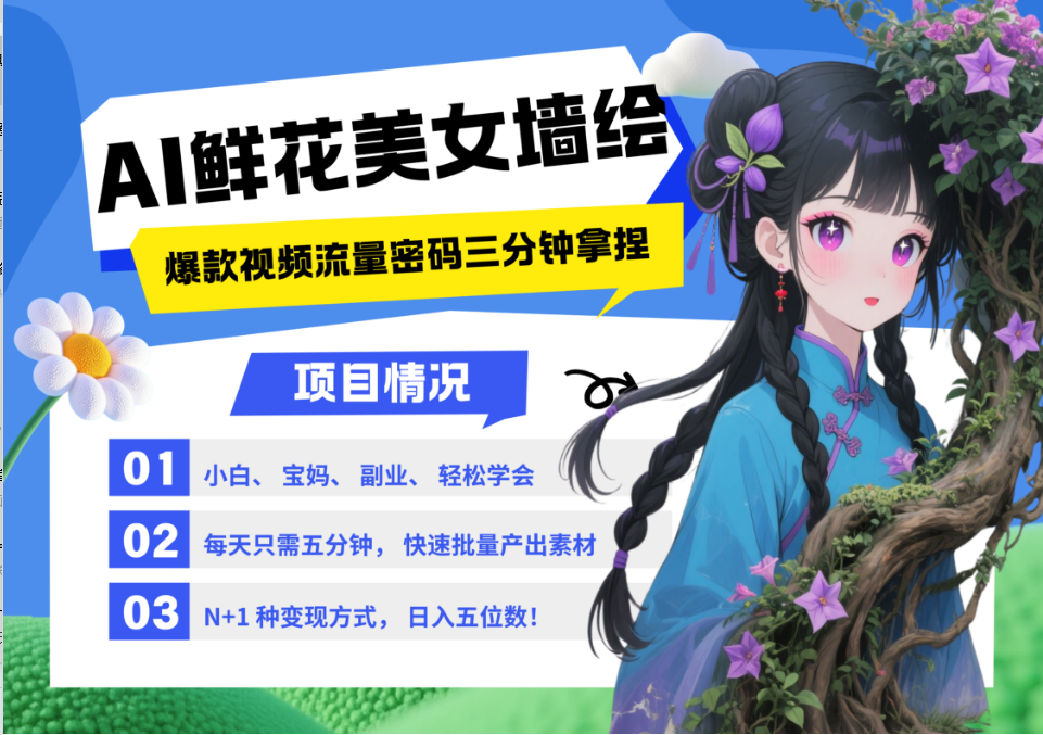AI+墙绘+美女+鲜花 2025最火流量密码 爆款引流视频教程 小白三分钟学会 N种变现渠道-川川创富网