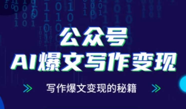 公众号AI爆文写作变现秘籍，零基础、指令、变现、涨粉必学的AI爆文写作课-川川创富网